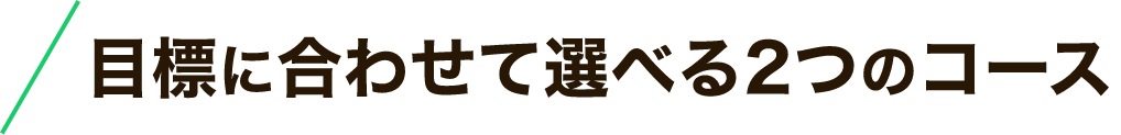 2つのコース