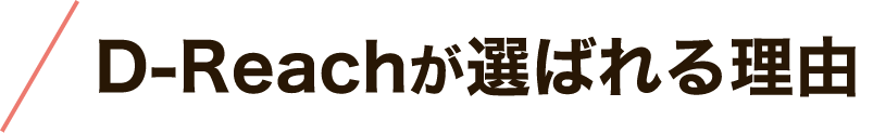 選ばれる理由