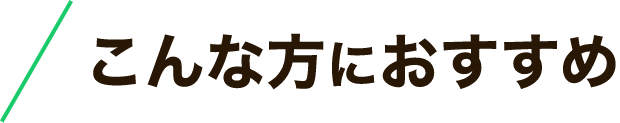 こんな方におすすめ