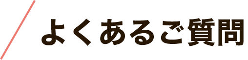 よくある質問